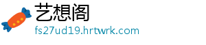 艺想阁